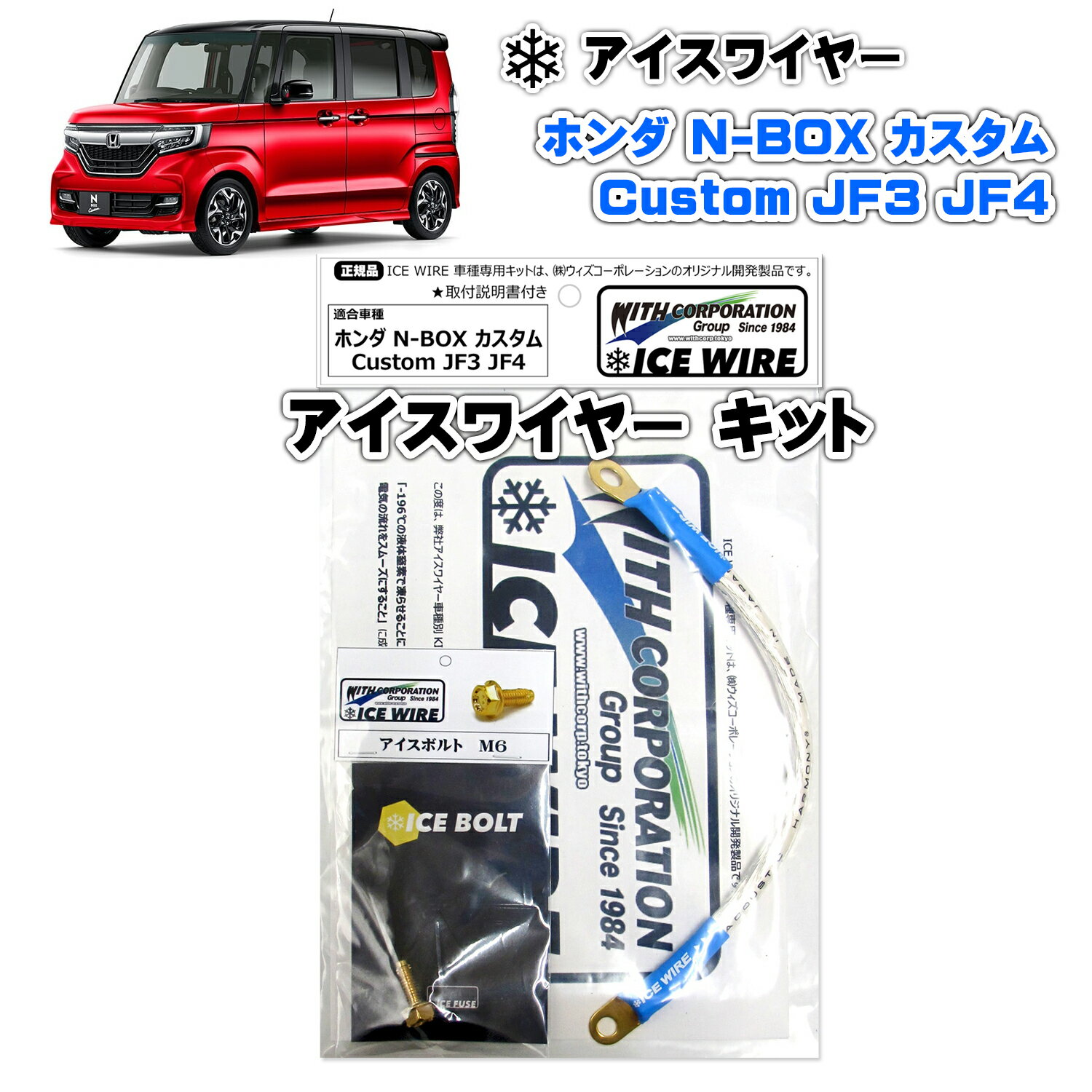 アイスワイヤー ICE WIRE ホンダ N-BOX カスタム Custom JF3 JF4用 キット ハイカレント アーシング【..