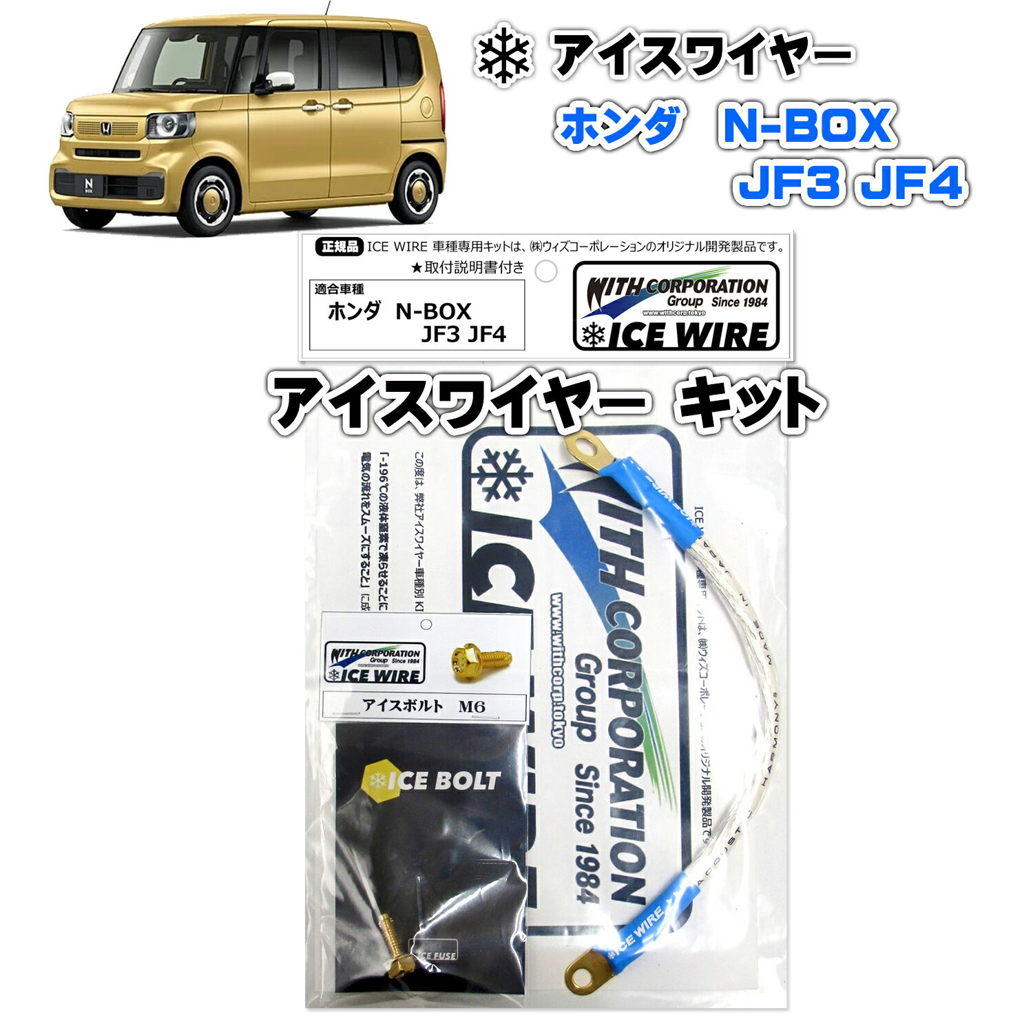 アイスワイヤー ICE WIRE ホンダ N-BOX JF3 JF4 用 キット ハイカレント アーシング【取付説明書付き】 TV番組 carXs カーエックス 紹介商品 ウィズコーポレーション 車種別キット