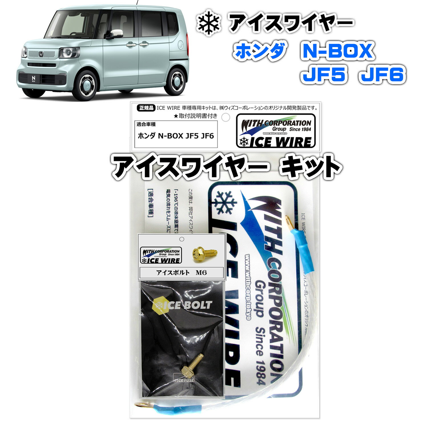 アイスワイヤー ICE WIRE ホンダ N-BOX JF5 JF6用 キット ハイカレント アーシング【取付説明書付き】 TV番組 carXs カーエックス 紹介商品 ウィズコーポレーション 車種別キット