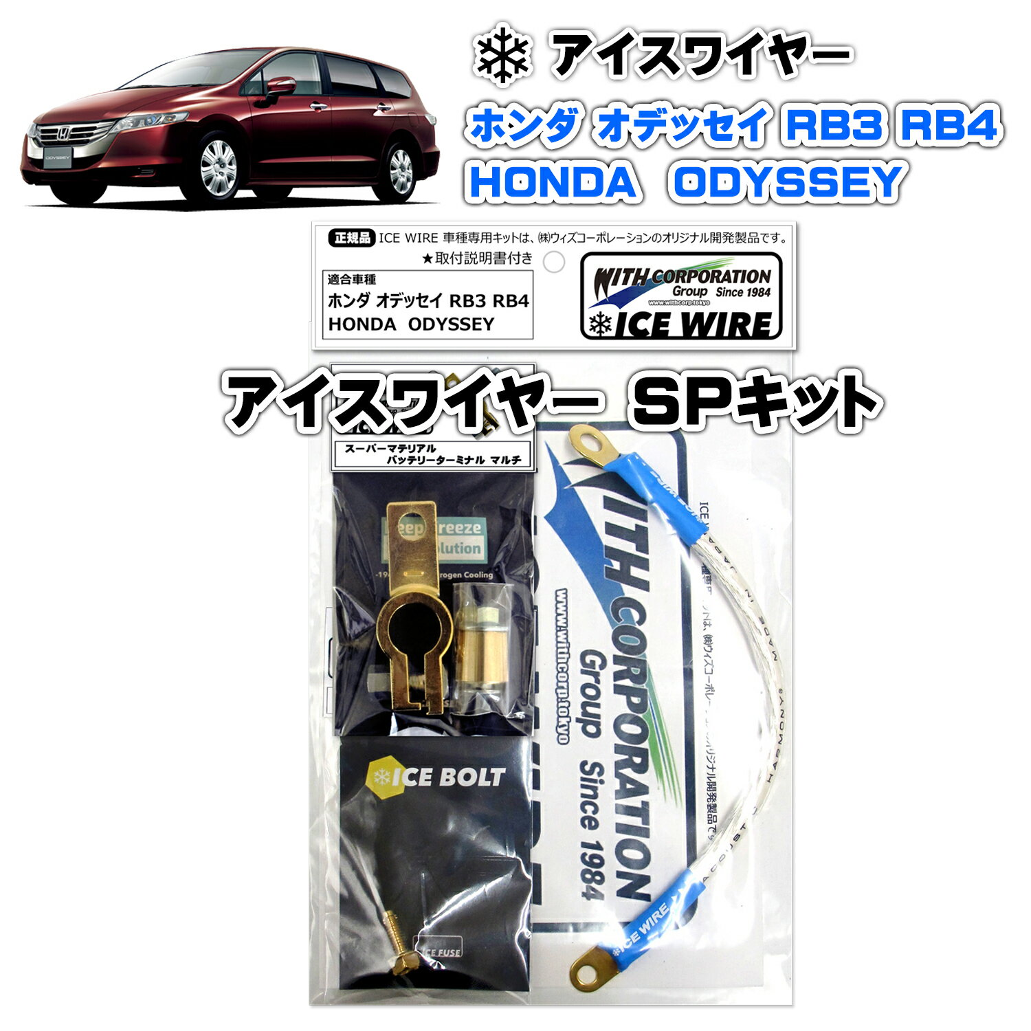アイスワイヤー ICE WIRE ホンダ ODYSSEY オデッセイ RB3 RB4 用 SPキット ハイカレント アーシング【..