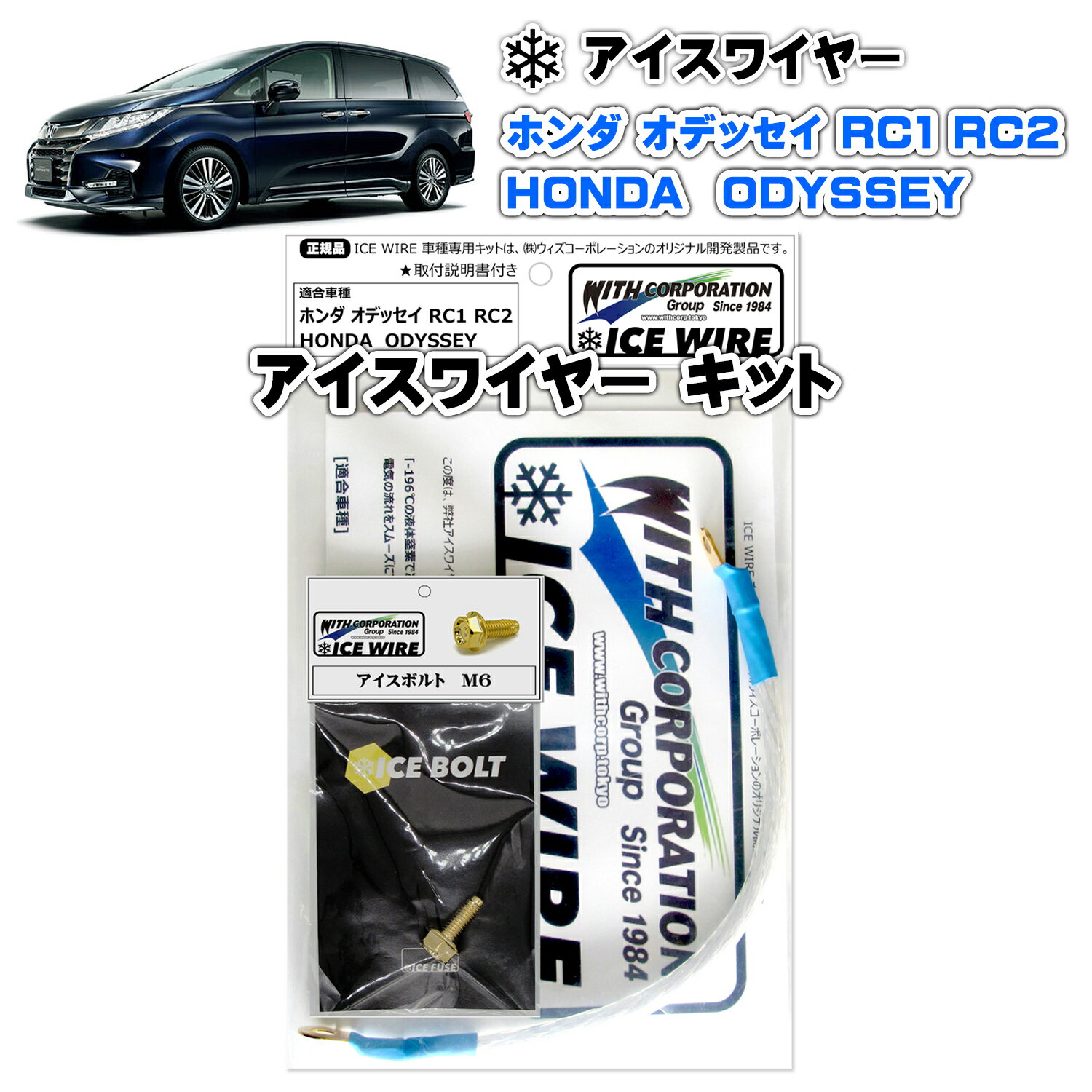 アイスワイヤー ICE WIRE ホンダ ODYSSEY オデッセイ RC1 RC2 用 キット ハイカレント アーシング【取付説明書付き】 TV番組 carXs カーエックス 紹介商品 ウィズコーポレーション 車種別キット