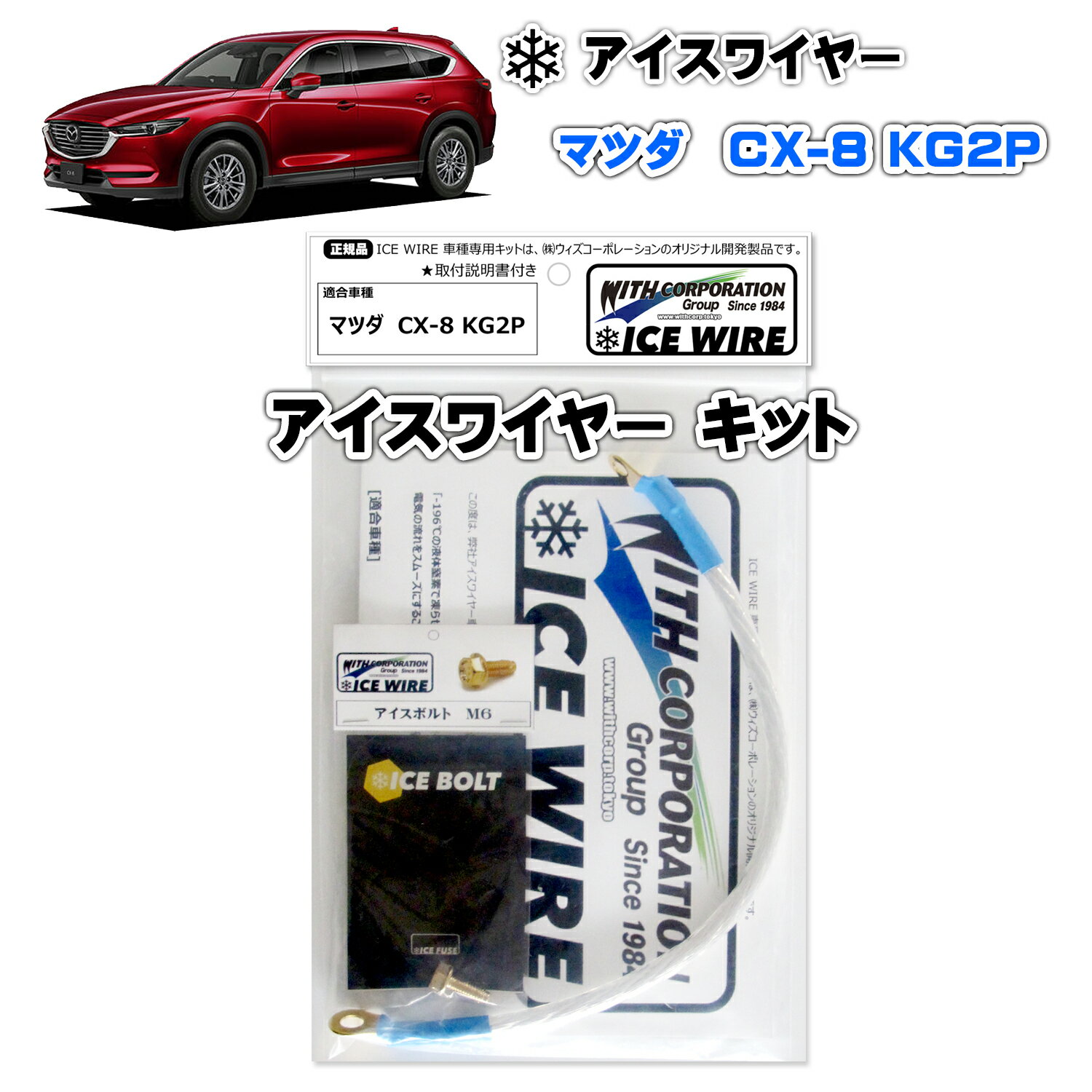 アイスワイヤー ICE WIRE マツダ CX-8 KG2P 用 キット ハイカレント アーシング【取付説明書付き】 TV番組 carXs カーエックス 紹介商品 ウィズコーポレーション 車種別キット