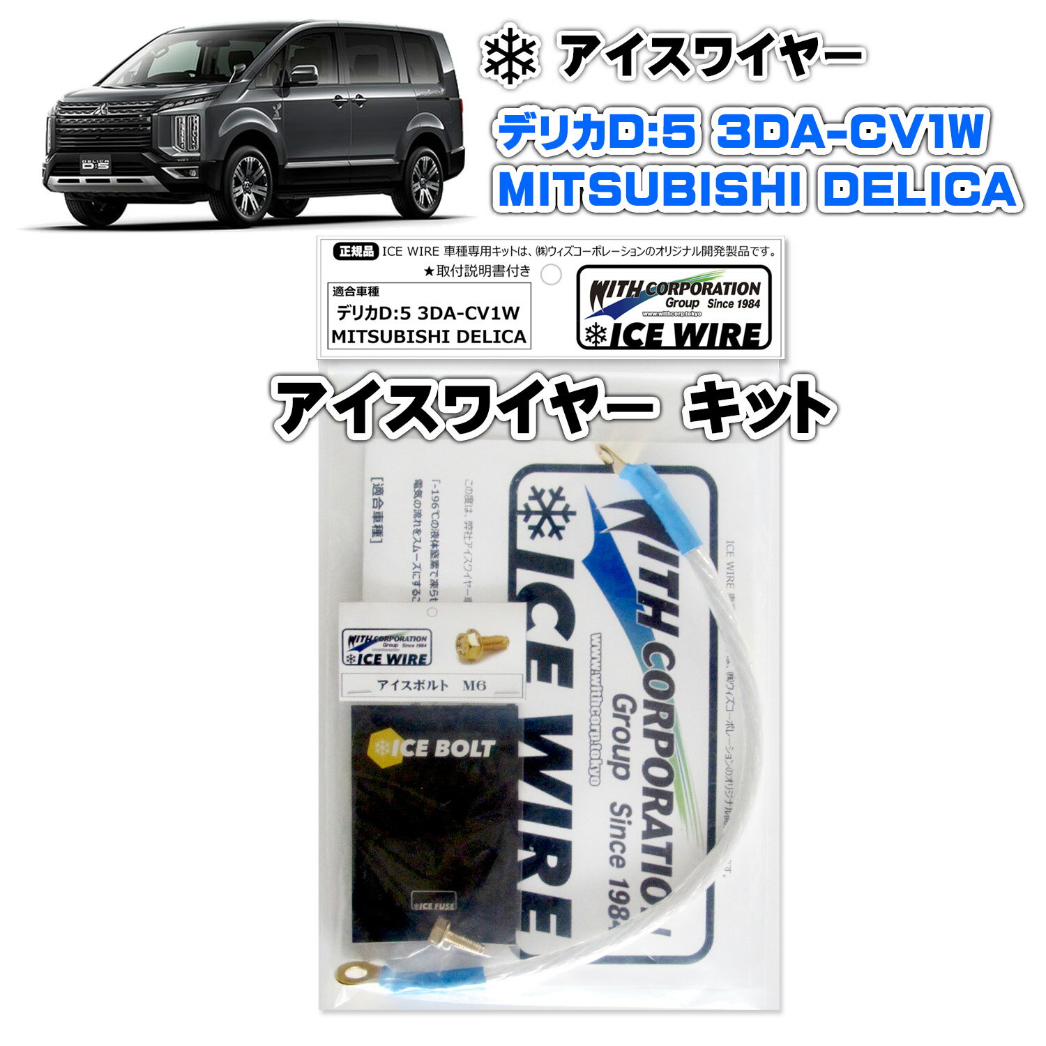 アイスワイヤー ICE WIRE ミツビシ DELICA D:5 デリカ 3DA-CV1W ディーゼル 用 キット ハイカレント アーシング【取付説明書付き】テレビ番組 carXs カーエックス 紹介商品 ウィズコーポレーション 車種別キット