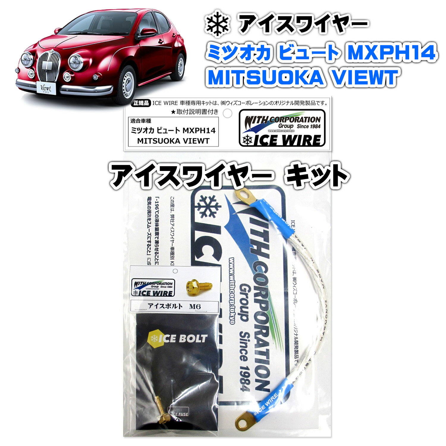 アイスワイヤー ICE WIRE ミツオカ 光岡 ビュート MXPH14用 キット ハイカレント アーシング【取付説明書付き】 TV番組 carXs カーエックス 紹介商品 ウィズコーポレーション 車種別キット