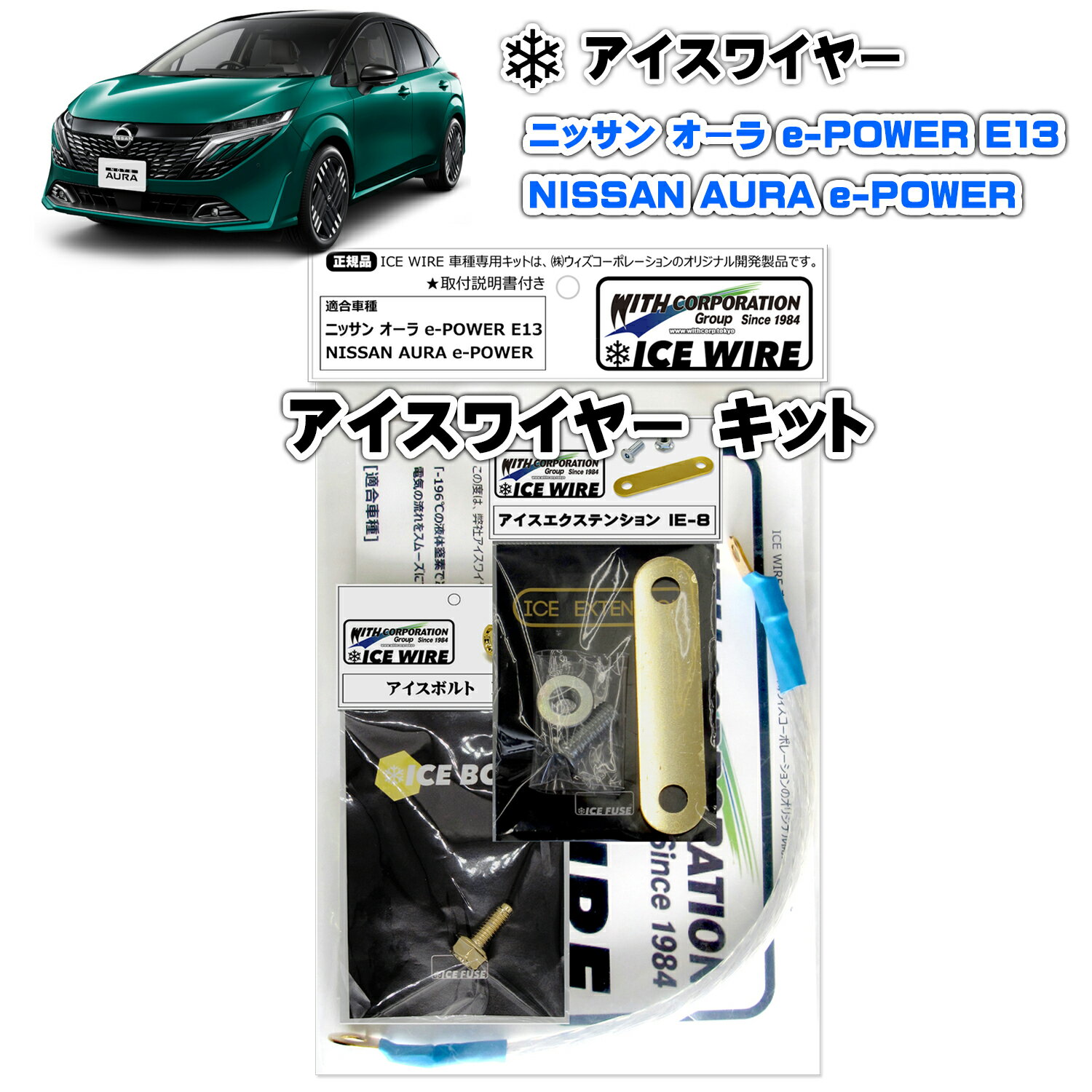 アイスワイヤー ICE WIRE ニッサン AURA オーラ e-POWER E13 用 キット ハイカレント アーシング【取付説明書付き】 TV番組 carXs カーエックス 紹介商品 ウィズコーポレーション 車種別キット