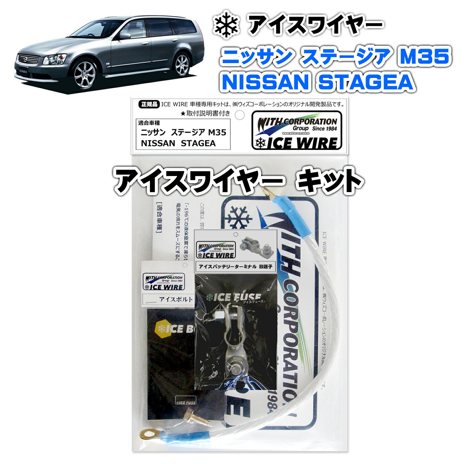 アイスワイヤー ICE WIRE ニッサン STAGEA ステージア M35 用 キット ハイカレント アーシング【取付説明書付き】 TV番組 carXs カーエックス 紹介商品 ウィズコーポレーション 車種別キット
