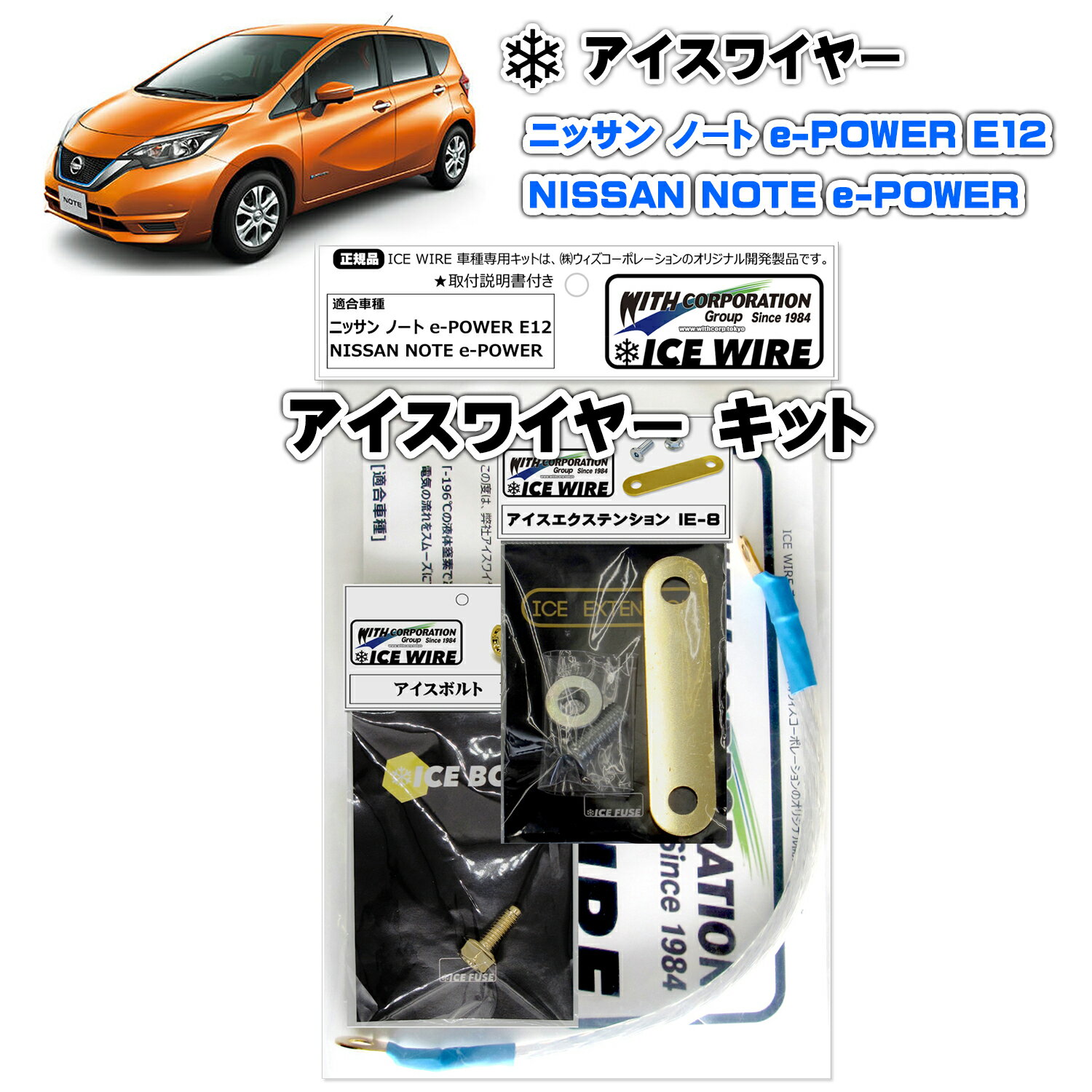 アイスワイヤー ICE WIRE ニッサン NOTE ノート e-POWER E12 用 キット ハイカレント アーシング【取付説明書付き】 TV番組 carXs カーエックス 紹介商品 ウィズコーポレーション 車種別キット