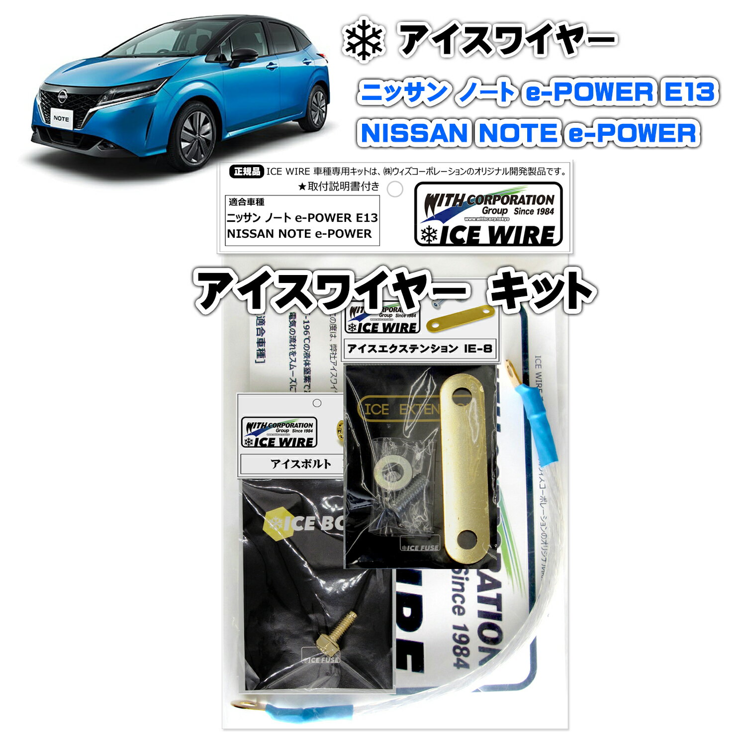 アイスワイヤー ICE WIRE ニッサン NOTE ノート e-POWER E13 用 キット ハイカレント アーシング【取付説明書付き】 TV番組 carXs カーエックス 紹介商品 ウィズコーポレーション 車種別キット