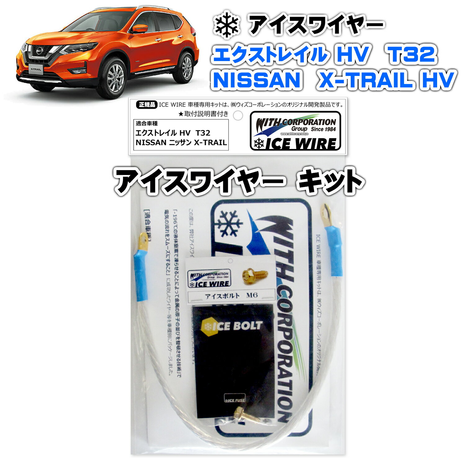 アイスワイヤー ICE WIRE ニッサン X-TRAIL エクストレイル HV T32用 キット ハイカレント アーシング【取付説明書付き】 TV番組 carXs カーエックス 紹介商品 ウィズコーポレーション 車種別キット