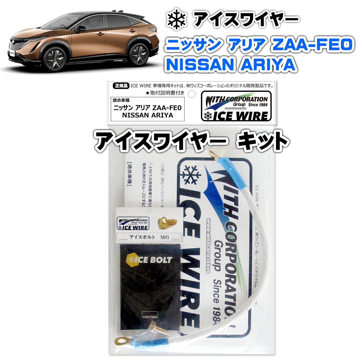 アイスワイヤー ICE WIRE ニッサン ARIA アリア PHEV ZAA-FE0用 キット ハイカレント アーシング【取付説明書付き】 TV番組 carXs カーエックス 紹介商品 ウィズコーポレーション 車種別キット