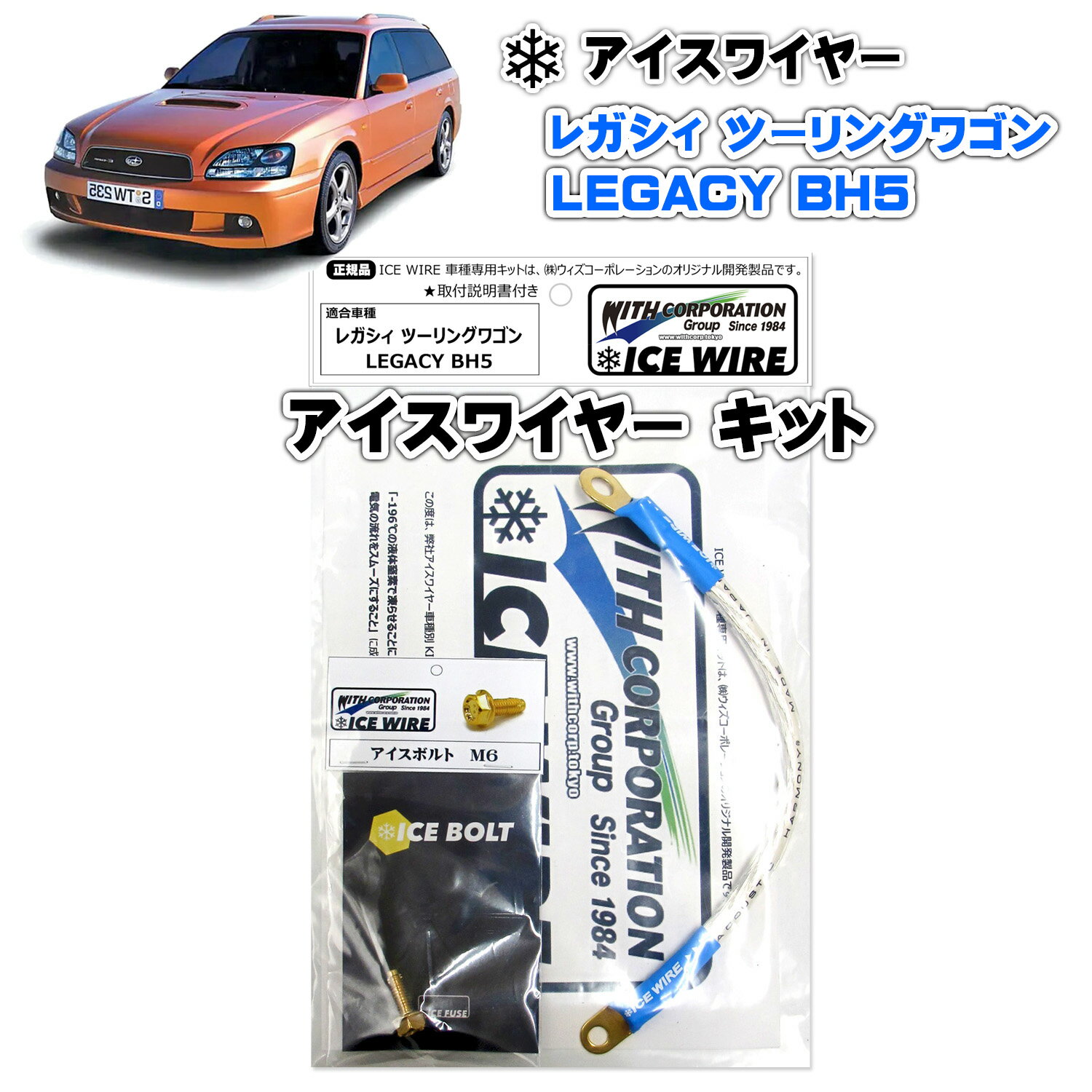 アイスワイヤー ICE WIRE スバル LEGACY レガシィ ツーリングワゴン BH5用キット レガシー ハイカレント アーシング【取付説明書付き】 TV番組 carXs カーエックス 紹介商品 ウィズコーポレーション 車種別キット