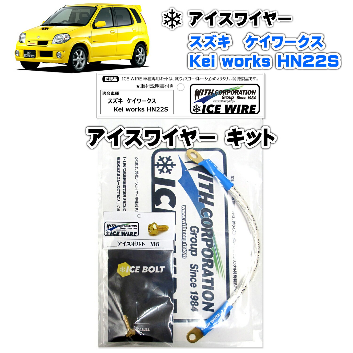 アイスワイヤー ICE WIRE スズキ ケイワークス Kei works HN22S 用キット ハイカレント アーシング【取付説明書付き】 TV番組 carXs カーエックス 紹介商品 ウィズコーポレーション 車種別キット