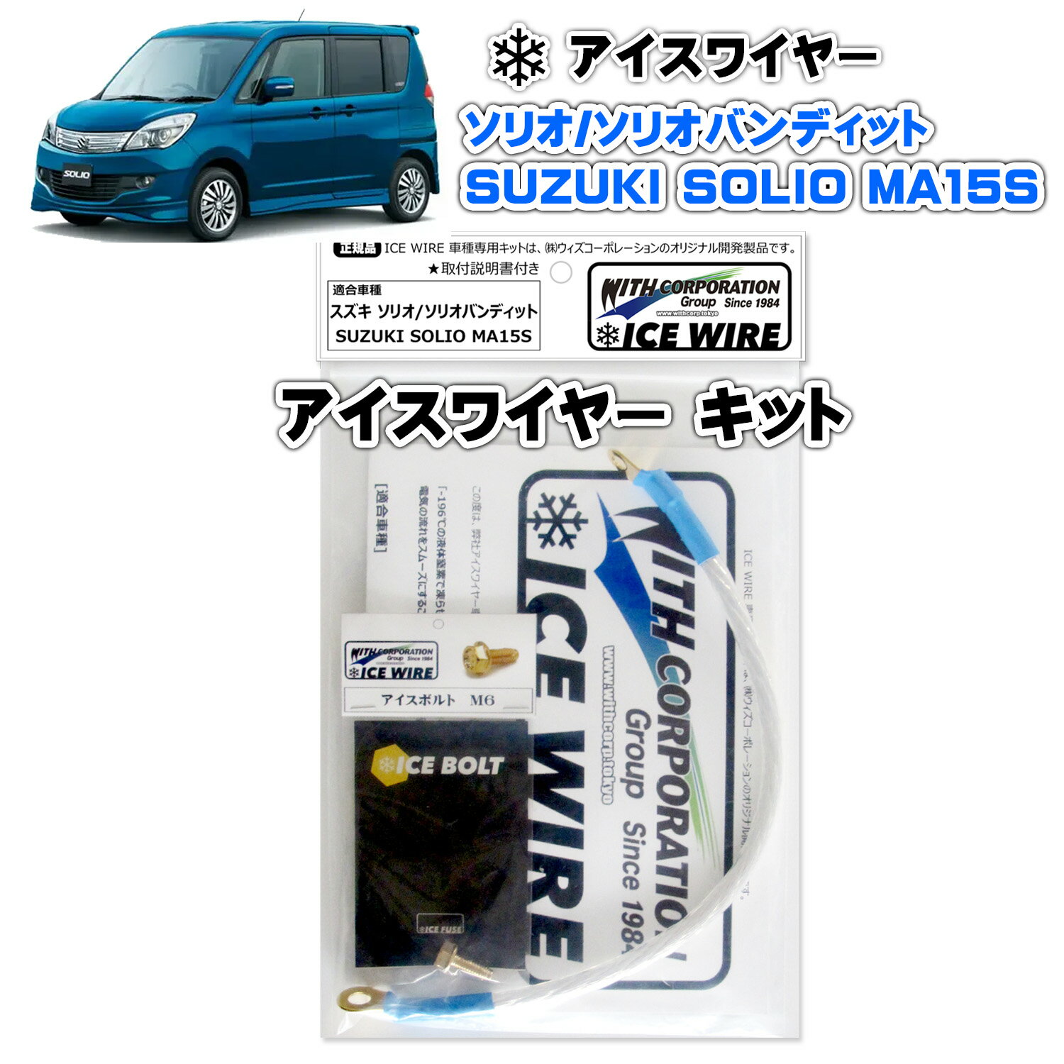 アイスワイヤー ICE WIRE スズキ SOLIO ソリオ / ソリオバンディット MA15S用 キット ハイカレント アーシング【取付説明書付き】 TV番組 carXs カーエックス 紹介商品 ウィズコーポレーション 車種別キット