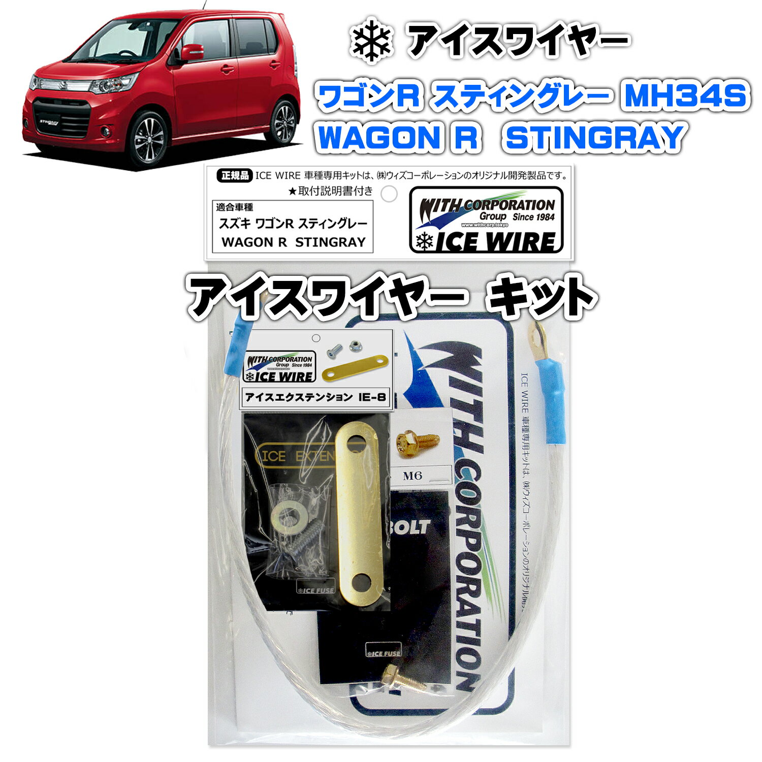 アイスワイヤー ICE WIRE スズキ WGON ワゴンR STINGRAY スティングレー MH34S 用 キット ハイカレント アーシング【取付説明書付き】 TV番組 carXs カーエックス 紹介商品 ウィズコーポレーション 車種別キット