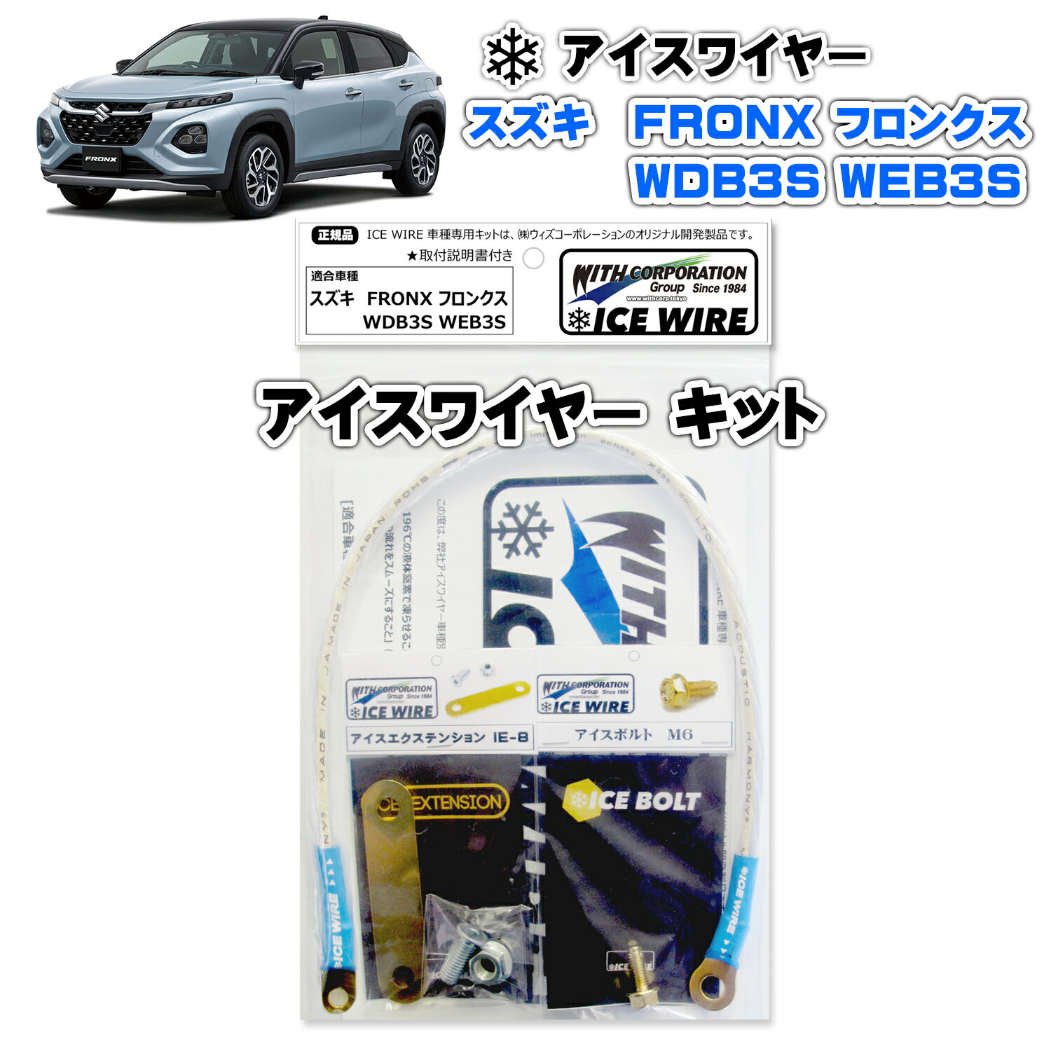 アイスワイヤー ICE WIRE スズキ FRONX フロンクス WDB3S WEB3S 用キット ハイカレント アーシング【取..