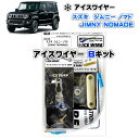 アイスワイヤー ICE WIRE スズキ ジムニー JIMNY ノマド NOMADE JC74用 Bキット ハイカレント アーシング【取付説明書付き】 TV番組 carXs カーエックス 紹介商品 ウィズコーポレーション 車種別キット