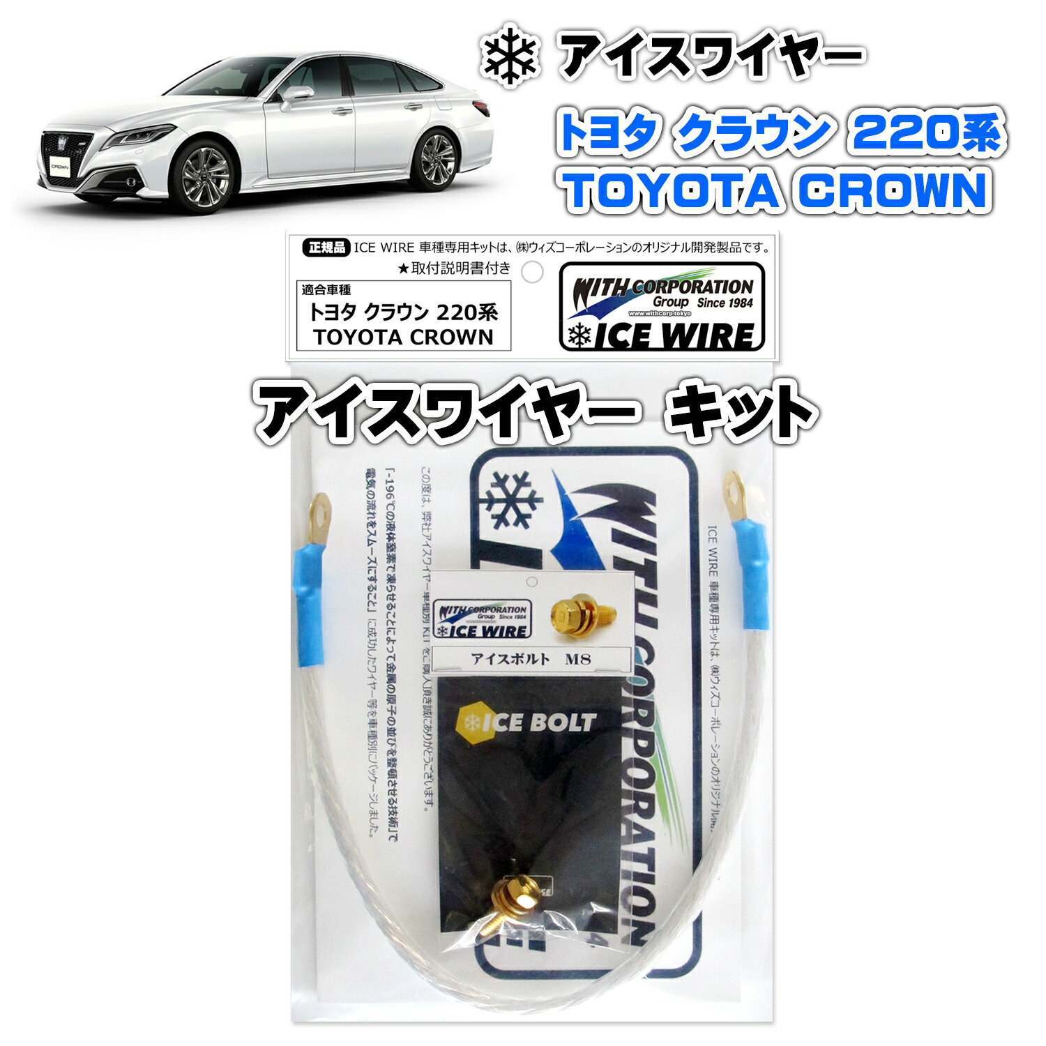 アイスワイヤー ICE WIRE トヨタ CROWN クラウン 220系 用 キット ハイカレント アーシング【取付説明書付き】 TV番組 carXs カーエックス 紹介商品 ウィズコーポレーション 車種別キット
