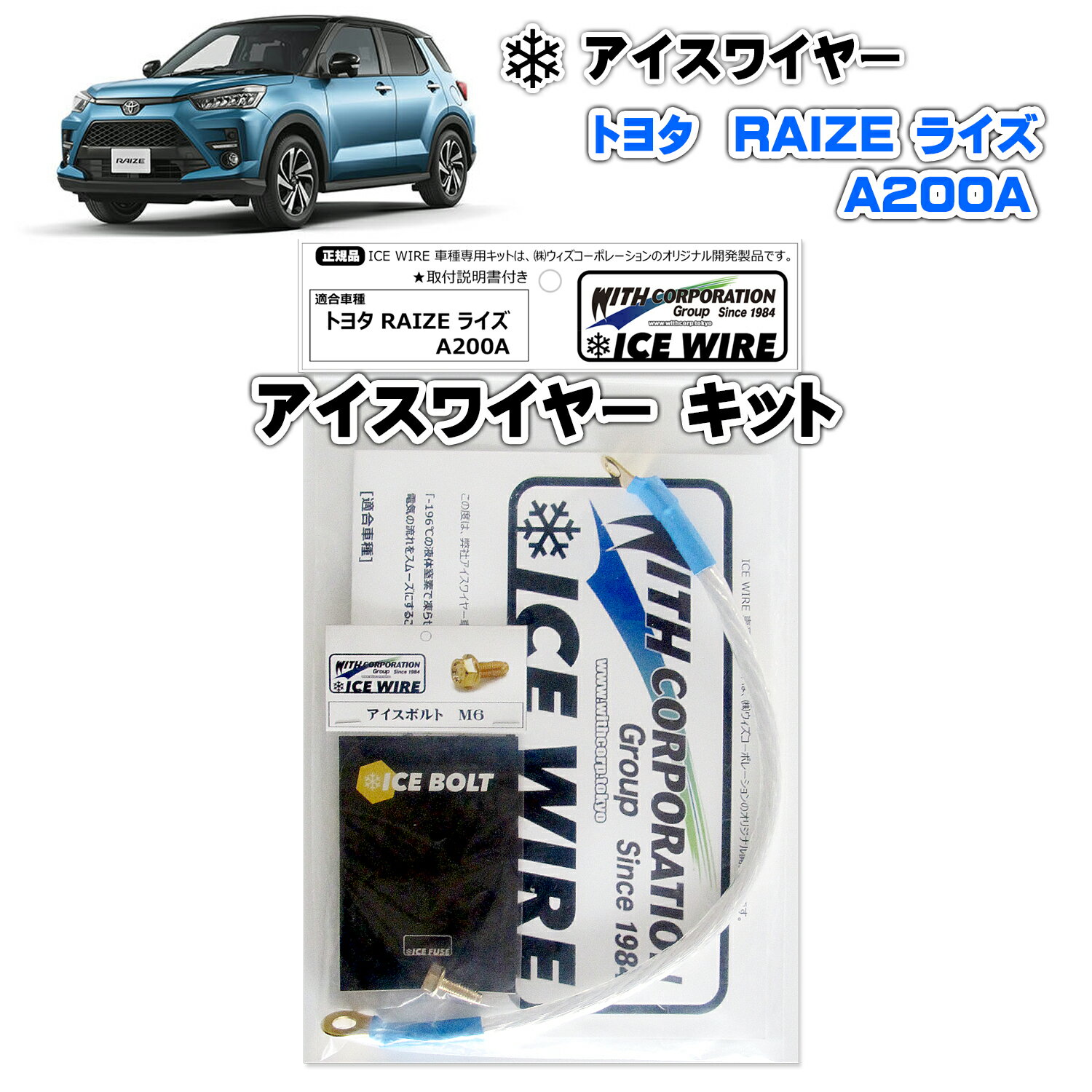 アイスワイヤー ICE WIRE トヨタ RAIZE ライズ A200A 用 キット ハイカレント アーシング【取付説明書付き】 TV番組 carXs カーエックス 紹介商品 ウィズコーポレーション 車種別キット