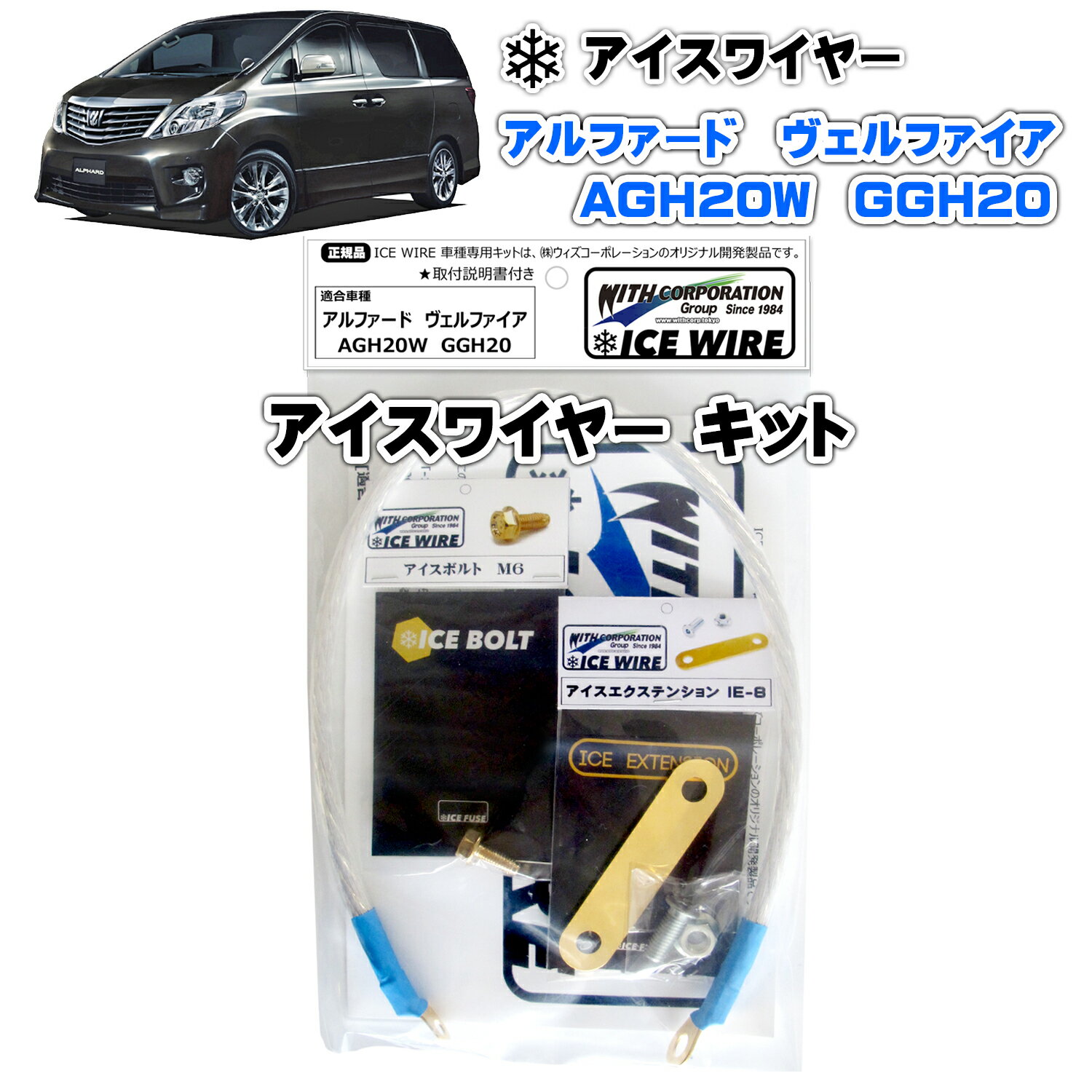 アイスワイヤー ICE WIRE トヨタ アルファード ヴェルファイア AGH20 GGH20用 キット ハイカレント アーシング【取付説明書付き】 TV番組 carXs カーエックス 紹介商品 ウィズコーポレーション 車種別キット