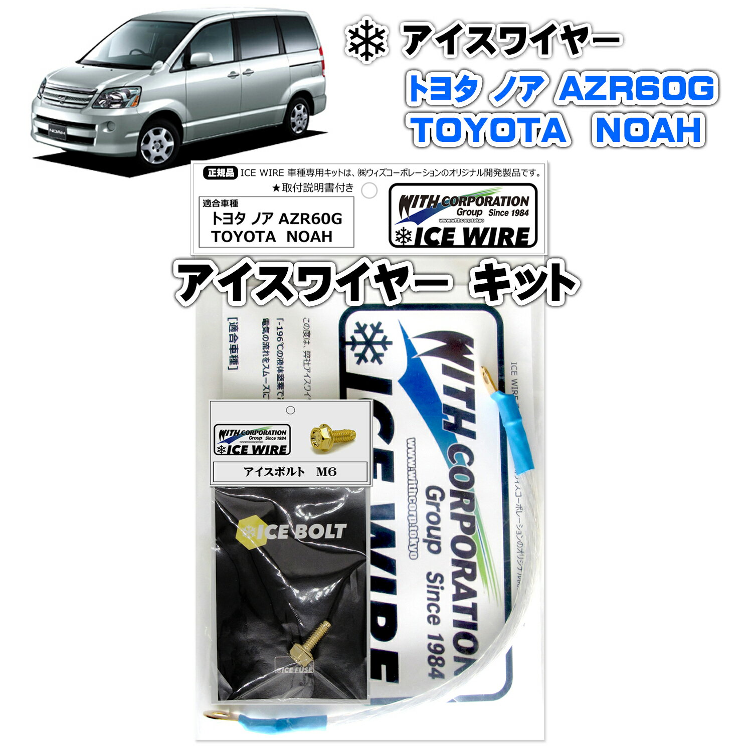 アイスワイヤー ICE WIRE トヨタ ノア NOAH AZR60G 用 キット ハイカレント アーシング【取付説明書付き】 TV番組 carXs カーエックス 紹介商品 ウィズコーポレーション 車種別キット