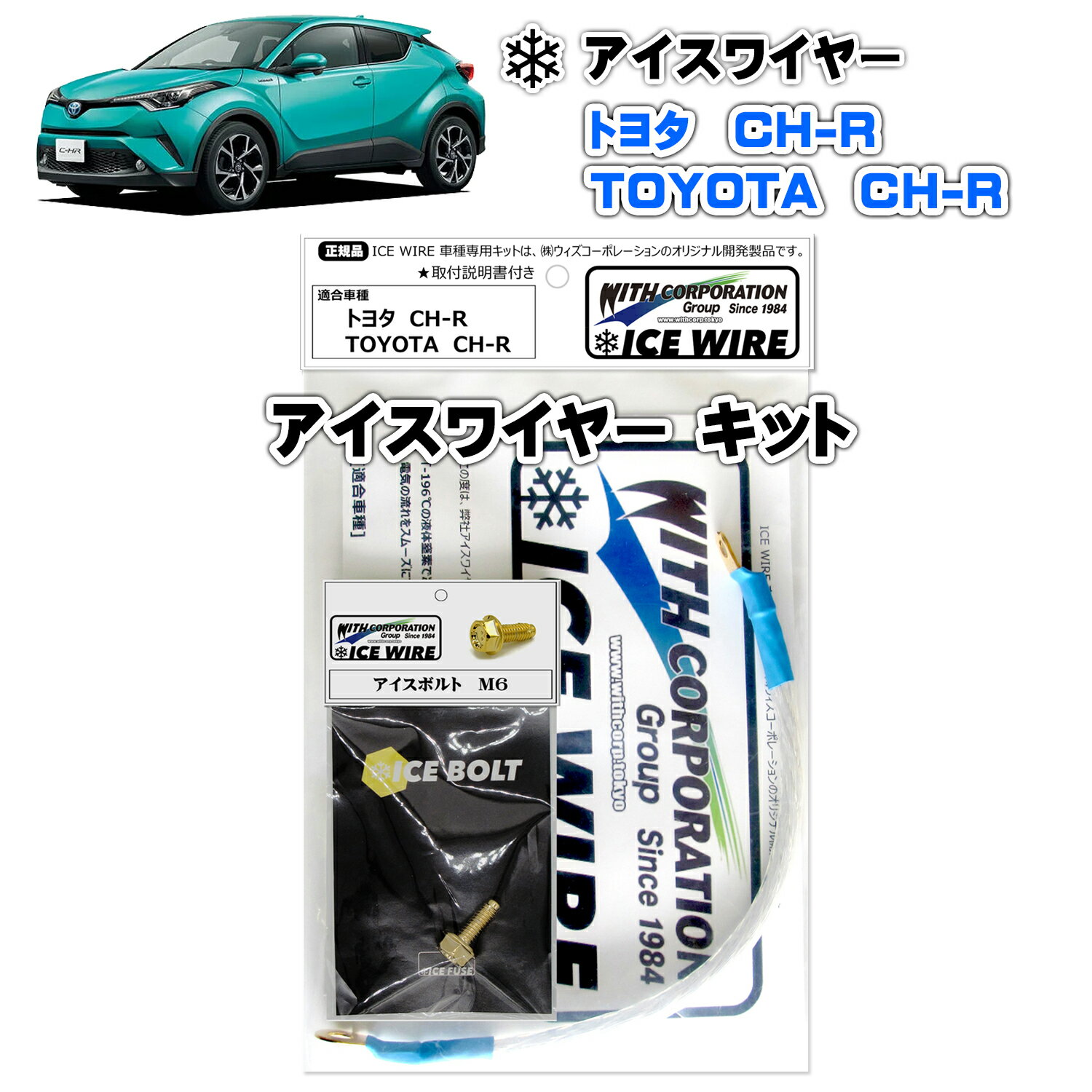アイスワイヤー ICE WIRE トヨタ CH-R 用 キット ハイカレント アーシング【取付説明書付き】 TV番組 carXs カーエックス 紹介商品 ウィズコーポレーション 車種別キット