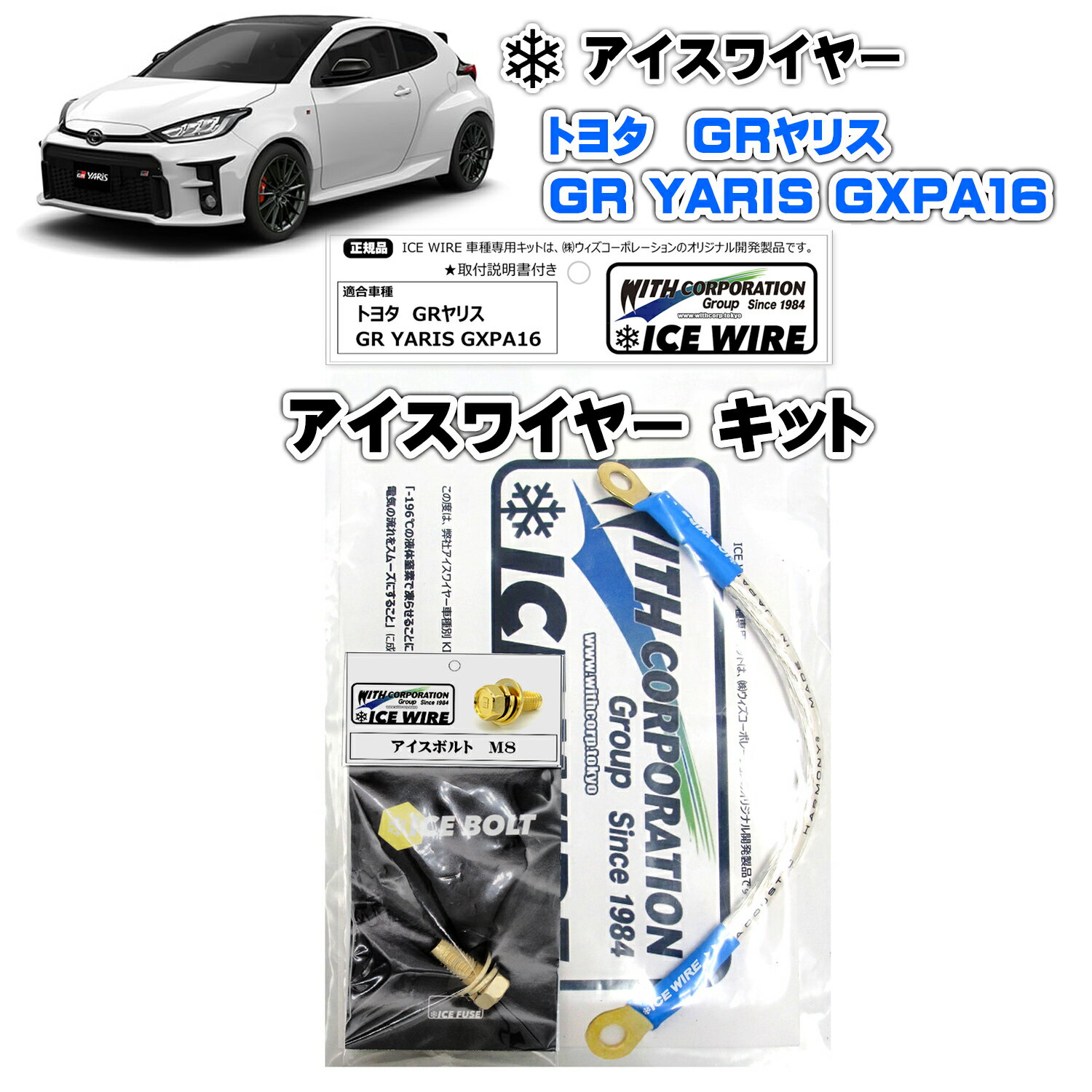 アイスワイヤー ICE WIRE トヨタ GRヤリス GR YARIS GXPA16 用 キット ハイカレント アーシング【取付説明書付き】 TV番組 carXs カーエックス 紹介商品 ウィズコーポレーション 車種別キット