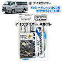 アイスワイヤー ICE WIRE トヨタ HIACE ハイエース 200系用 Aキット ハイカレント アーシング【取付説明書付き】 TV番組 carXs カーエックス 紹介商品 ウィズコーポレーション 車種別キット