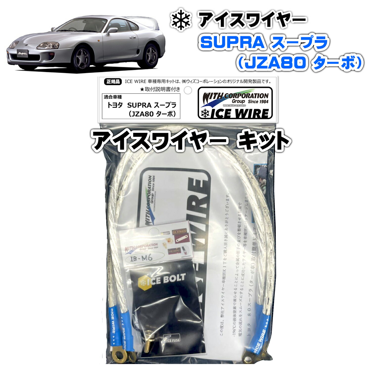 アイスワイヤー ICE WIRE スープラ SUPRA JZA80 ターボ用 キット ハイカレント アーシング【取付説明書付き】 TV番組 carXs カーエックス 紹介商品 ウィズコーポレーション 車種別キット