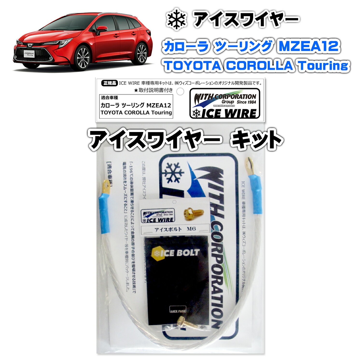 アイスワイヤー ICE WIRE トヨタ カローラ ツーリング COROLLA Touring MZEA12 用 キット ハイカレント アーシング【取付説明書付き】 TV番組 carXs カーエックス 紹介商品 ウィズコーポレーション 車種別キット