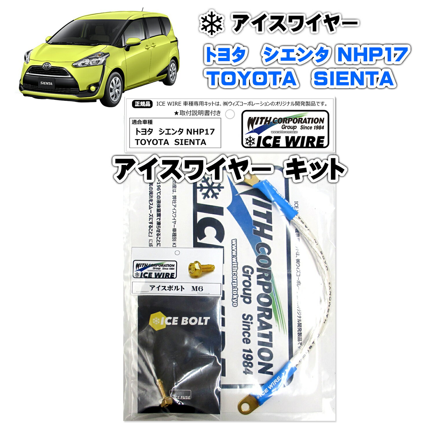 アイスワイヤー ICE WIRE トヨタ シエンタ SIENTA NHP17 用 キット ハイカレント アーシング【取付説明書付き】 TV番組 carXs カーエックス 紹介商品 ウィズコーポレーション 車種別キット