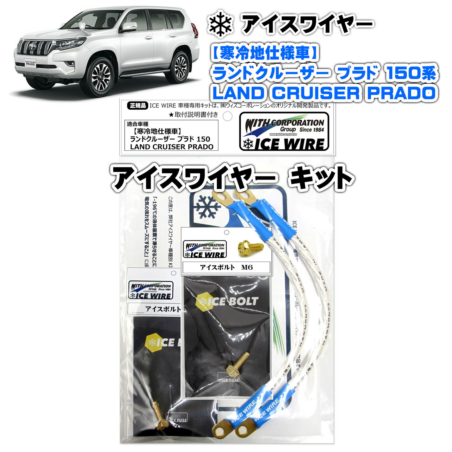アイスワイヤー ICE WIRE トヨタ ランドクルーザー LAND CRUISER プラド PRADO 150系 寒冷地仕様車用 キット ハイカレント アーシング【取付説明書付き】 TV番組 carXs カーエックス 紹介商品 ウィズコーポレーション 車種別キット