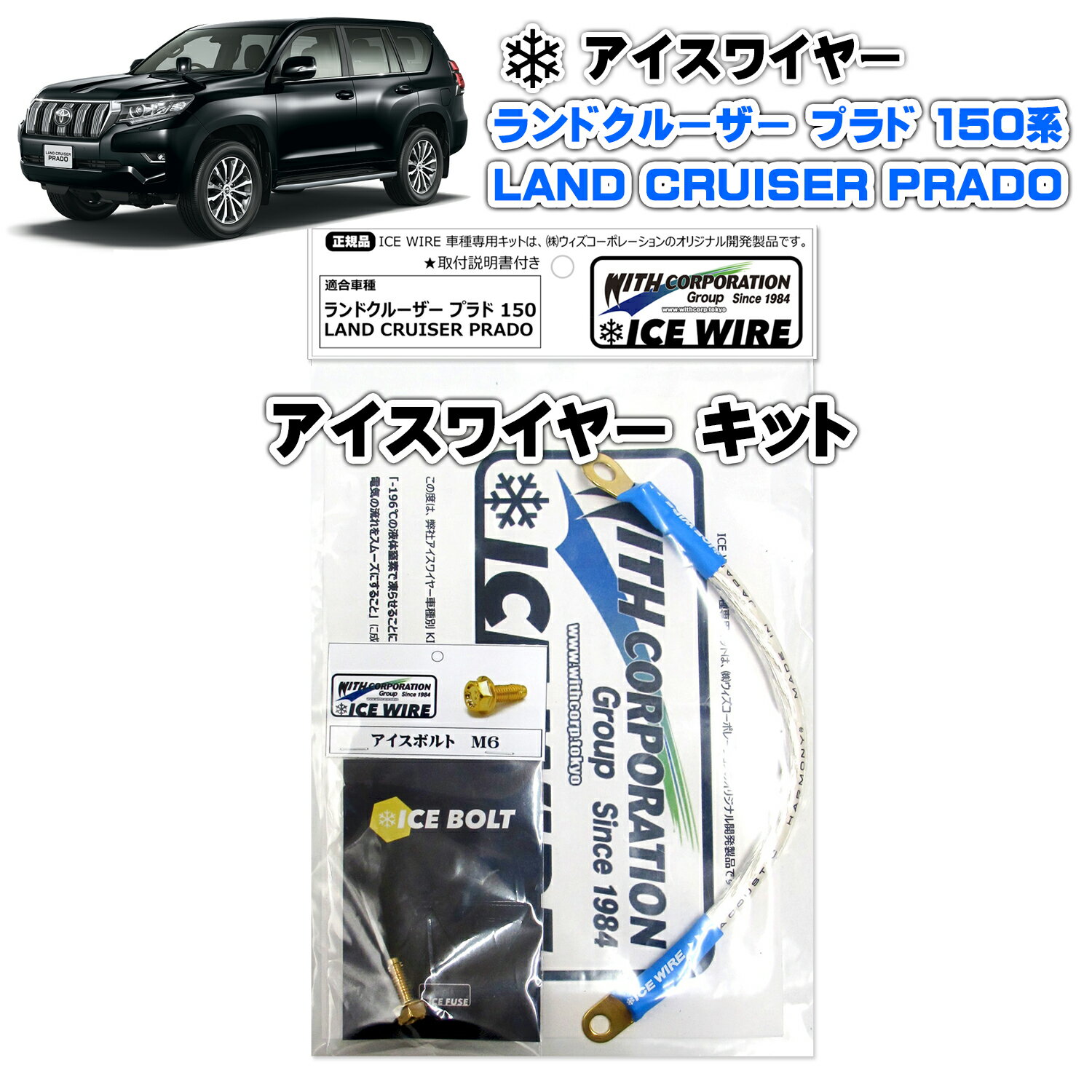 アイスワイヤー ICE WIRE トヨタ ランドクルーザー LAND CRUISER プラド PRADO 150系用 キット ハイカレント アーシング【取付説明書付き】 TV番組 carXs カーエックス 紹介商品 ウィズコーポレーション 車種別キット