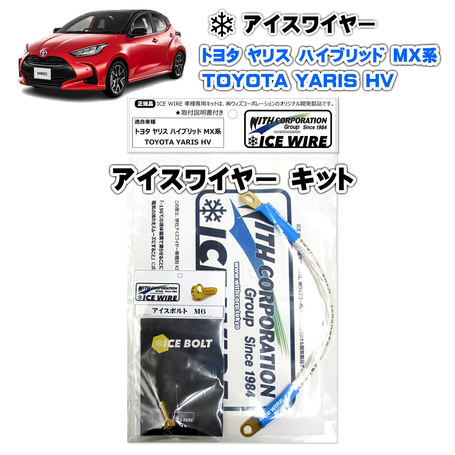アイスワイヤー ICE WIRE トヨタ YARIS ヤリス HV ハイブリッド MX系用 キット ハイカレント アーシング【取付説明書付き】 TV番組 carXs カーエックス 紹介商品 ウィズコーポレーション 車種別キット