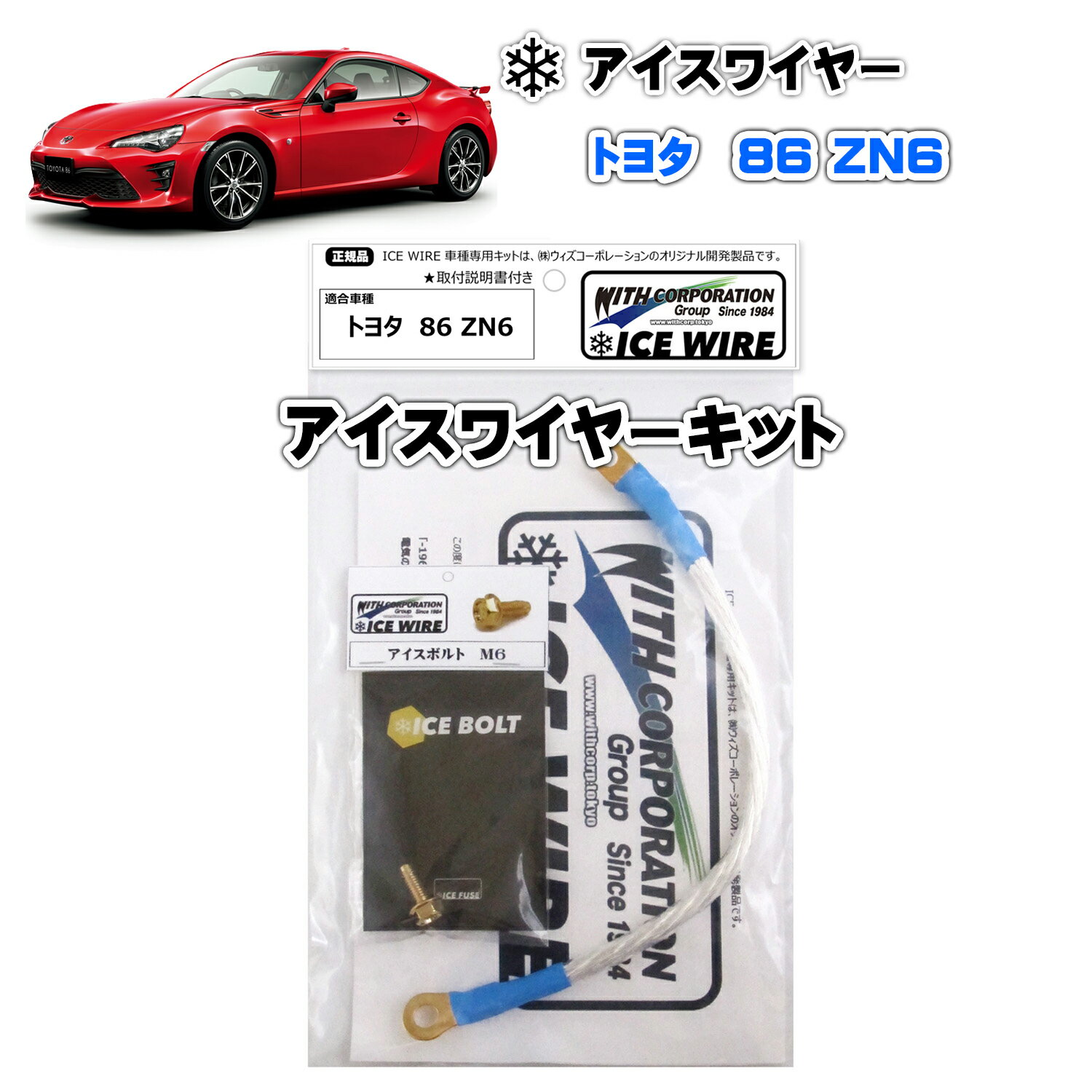 アイスワイヤー ICE WIRE トヨタ 86 ZN6用 キット ハイカレント アーシング【取付説明書付き】 TV番組 carXs カーエックス 紹介商品 ウィズコーポレーション 車種別キット