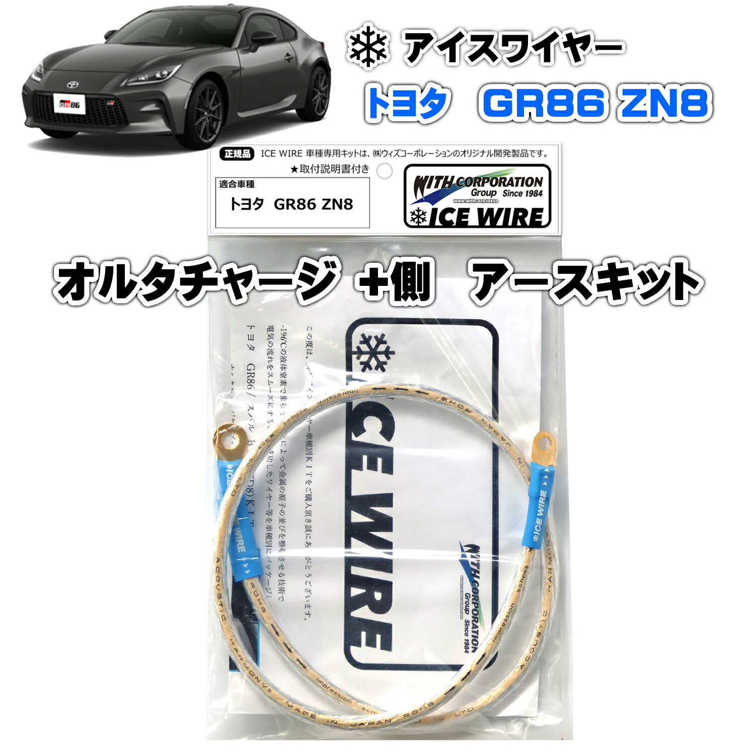 アイスワイヤー ICE WIRE オルタチャージ +側 アースキット トヨタ GR86 ZN8用 ハイカレント アーシング【取付説明書付き】 ウィズコーポレーション 車種別キット