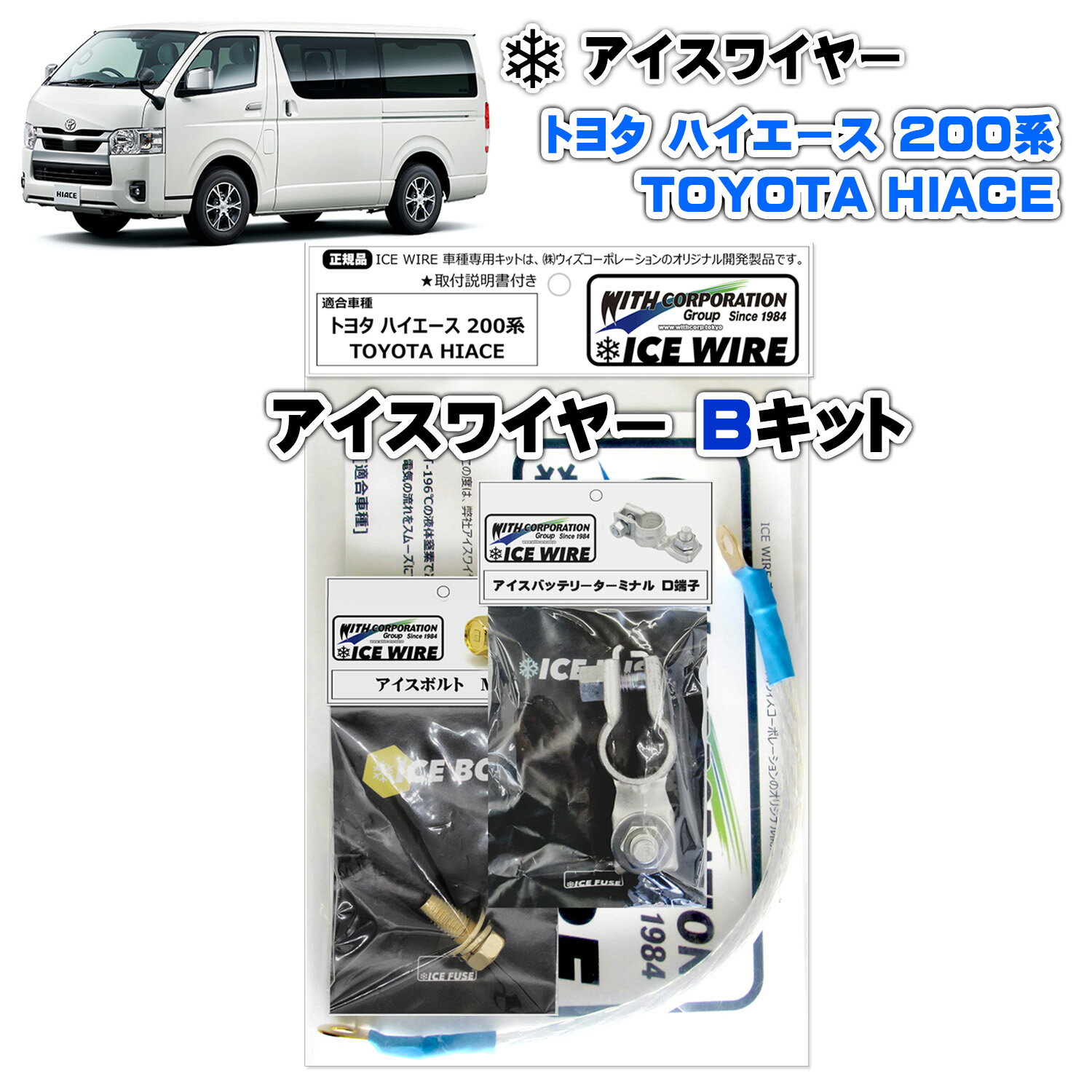 アイスワイヤー ICE WIRE トヨタ HIACE ハイエース 200系用 Bキット ハイカレント アーシング【取付説明書付き】 TV番組 carXs カーエックス 紹介商品 ウィズコーポレーション 車種別キット