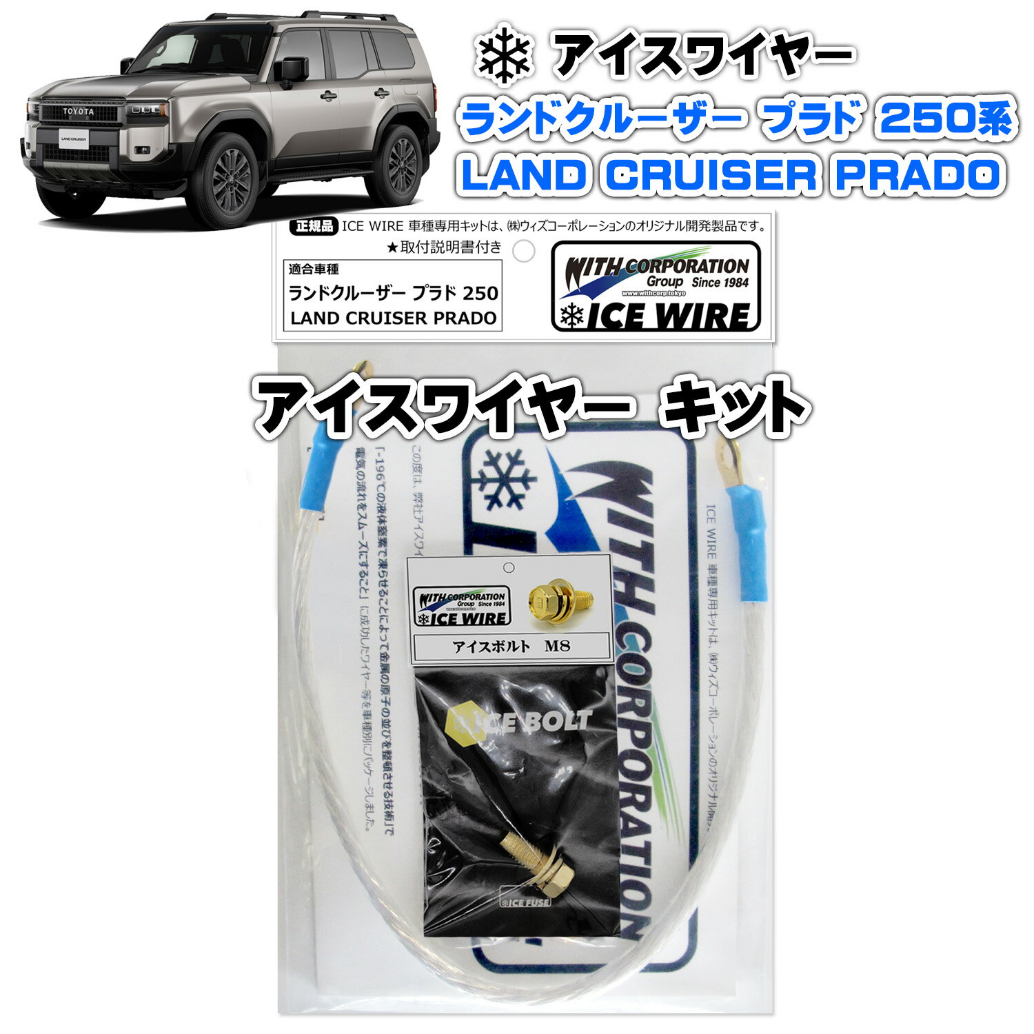アイスワイヤー ICE WIRE トヨタ ランドクルーザー LAND CRUISER プラド PRADO 250系用 キット ハイカレント アーシング【取付説明書付き】 TV番組 carXs カーエックス 紹介商品 ウィズコーポレーション 車種別キット