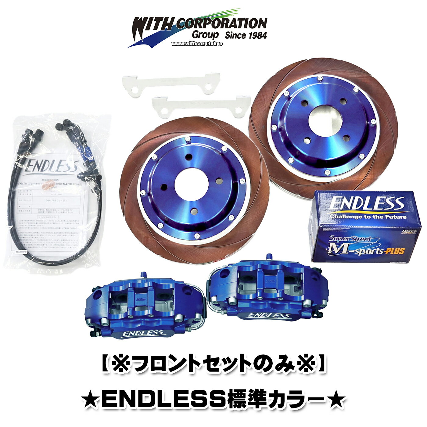 【フロントセットのみ】 ホンダ S660 ブレーキキット Ver.2 キャリパーキット ENDLESS エンドレス 標準色 ブルー 青 ノーマルホイール対応 ウィズコーポレーション オリジナル開発商品