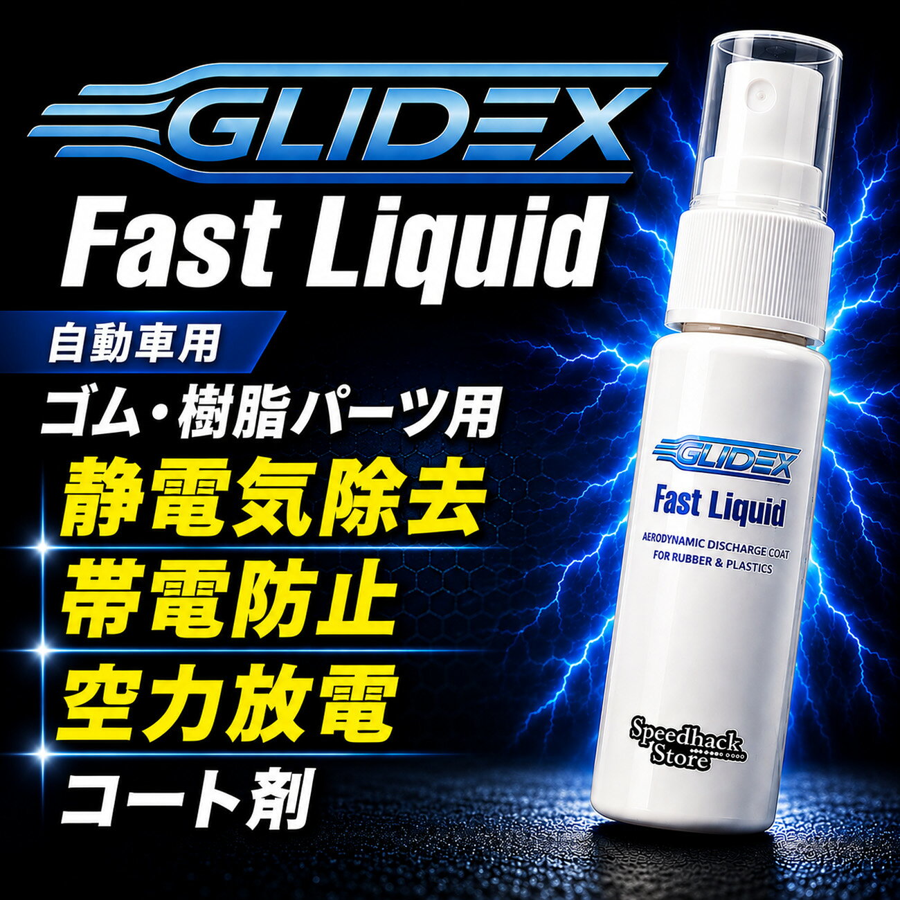 なぜ、ゴムと樹脂なのか？ 走行中の車体は、空気との摩擦によって常に激しい静電気を帯びています。 特にウェザーストリップなどのゴム類や未塗装樹脂は、電気を通しにくく帯電しやすい性質があります。 この目に見えない「静電気の壁」が空気の流れを乱し、車両本体の空力性能やレスポンスを阻害する原因になっていました。 「GLIDEX Fast Liquid」(グライデックス・ファストリキッド)は、このゴム・樹脂への定着性を極限まで高めた、完全特化型の放電・帯電防止剤です。 【3つのコア・テクノロジー】 1.一度の施工で、長時間の静電気除去をキープ ・揮発しやすい一般的なコート剤とは異なり、一度確実に塗り込むだけで優れた帯電防止効果が長時間持続。安定した整流効果を提供し続けます。 2.物理的セッティングを邪魔しない、確実な「体感」 ・数値や理論よりもリアルな身体感覚を重視。目に見えない空気のベールを整えることで、走行時の滑らかな加速感と直感的なドライブレスポンスを引き出します。 3.扱いやすい「白い乳液タイプ」 ・パーツの風合いを損なわずに薄く均一的な施工を可能にするため、独自の乳液状リキッドを採用。ムラなく確実な放電被膜を形成します。 【主要施工ポイント】 ■フロントグリル・バンパー周辺の未塗装樹脂 　前面の空気抵抗をスムーズに受け流す。 ■ドアミラー・ウェザーストリップ 　キャビン内の優れた整流効果 ■カウルトップ・リアディフューザー周辺 　前後のリフト(浮き上がり)抑制・引きずり感の軽減。 【製品仕様】 商品名：GLIDEX Fast Liquid (グライデックス・ファストリキッド) 用　途：ゴム・樹脂パーツ用 帯電防止・空力放電コート剤 内容量：20ml ※スプレータイプ 入り数：1本