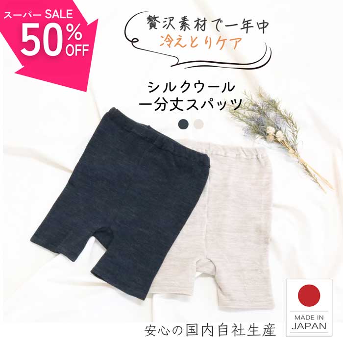 ＼9/4～スーパーセール！／ シルク パンツ レディース インナー 腹巻パンツ シルクウール1分丈スパッツ フリーサイズ レギンス シルクスパッツ 送料無料 温活 メリノウール 腹巻 冷え性 ショート丈 薄手 日本製 秋 冬 あったか 奈良 靴下屋 チャコールグレー/杢ベージュのサムネイル