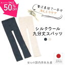 \9/4~スーパーセール!/ シルク インナー 腹巻パンツ 肌シルクウール9分丈スパッツ フリーサイズ メリノウール レギンス スパッツ タイツ 送料無料 温活 インナーパンツ レディース シルク 腹巻 冷え性 薄手 秋 冬 日本製 あったか 奈良 チャコールグレー/杢ベージュ