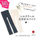 \13日~半額SALE!/ シルク インナー 腹巻パンツ 肌シルクウール9分丈スパッツ フリーサイズ メリノウール レギンス スパッツ タイツ 送料無料 温活 インナーパンツ レディース シルク 腹巻 冷え性 薄手 秋 冬 日本製 あったか 奈良 チャコールグレー/杢ベージュ