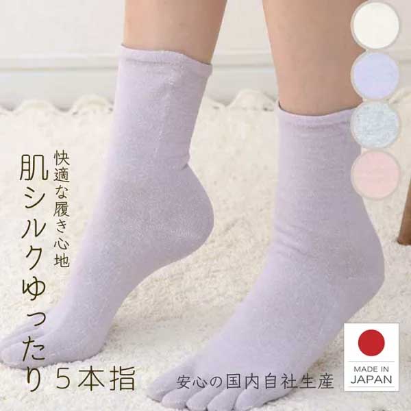 5本指ソックス レディース 靴下 夏用 日本製 シルク靴下 肌側シルクの気持ちいいゆったり5本指ソックス 22.0〜25.0cm シルク 女性用 蒸れない 臭わない靴下 ソックス 五本指 夏用 日本製 天然繊維 アイボリー/パープル/ローズ/グレー