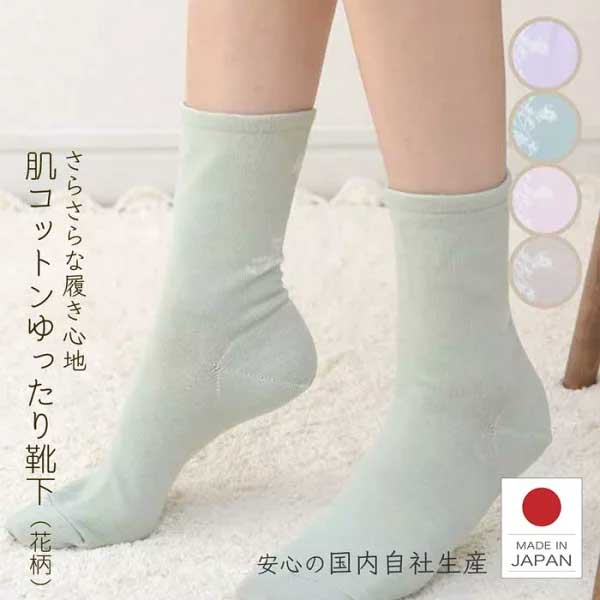 靴下 コットン 肌側コットンの気持ちいいゆったり靴下 花柄 23.0〜25.0cm 締めつけない ゴム無し コットン 綿 レディース 女性用 綿100％ 重ね履き 冷えとり 外出用 冷え性 蒸れない 靴下 奈良 日本製 ローズ ベージュ パープル ライトグリーン