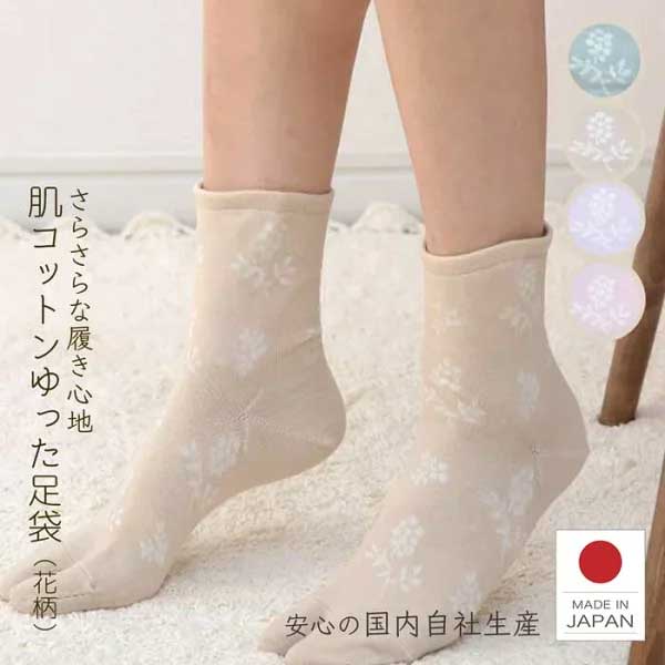 靴下 足袋ソックス コットン レディース 肌側コットンの気持ちいいゆったり靴下 花柄 22.0～25.0cm 綿100％ 重ね履き 冷えとり 外出用 冷え性 コットン 綿 レディース 女性用 蒸れない さらさら 奈良 日本製 アイボリー パープル ローズ グレー