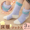 (まとめ買い割)あったか床暖ソックス(1足990円3足セット)ルームソックス 裏起毛 女性 靴下 レディース もこもこ ふわふわ 暖かい 冬 奈良 日本製 足首...