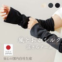 ゆったり シルク アームカバー UV 涼しい 風とおるシルクのアームカバー レディース 女性 夏用 紫外線対策 シルク 絹 通気性 しめつけない ロング 涼しい...