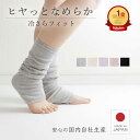 ひやっとなめらかフィットレッグウォーマー 夏用 日本製 送料無料 接触冷感 アームカバー 締めつけない こむら返り ルーズソックス 保温 あったか あたたかい ...