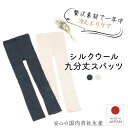 シルク 腹巻パンツ スパッツ インナー 肌シルクウール9分丈スパッツ フリーサイズ メリノウール レギンス タイツ 送料無料 温活 インナーパンツ レディース ...
