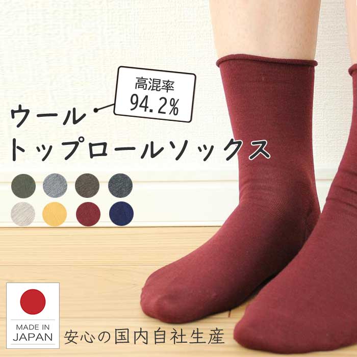 ウールトップロールソックス メリノウール 女性 靴下 あたたかい あったか レディース ウール しめつけない 奈良 日本製 口ゴムなし 薄手 消臭 におわない ニオイ対策 あったかい ショートソックス ゆったり かわいい 秋 冬 23.0～25.0cmのサムネイル
